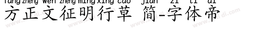 方正文征明行草 简字体转换